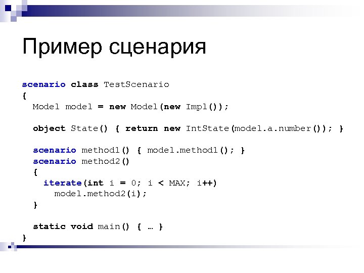 Пример сценария scenario class Test. Scenario { Model model = new Model(new Impl()); object