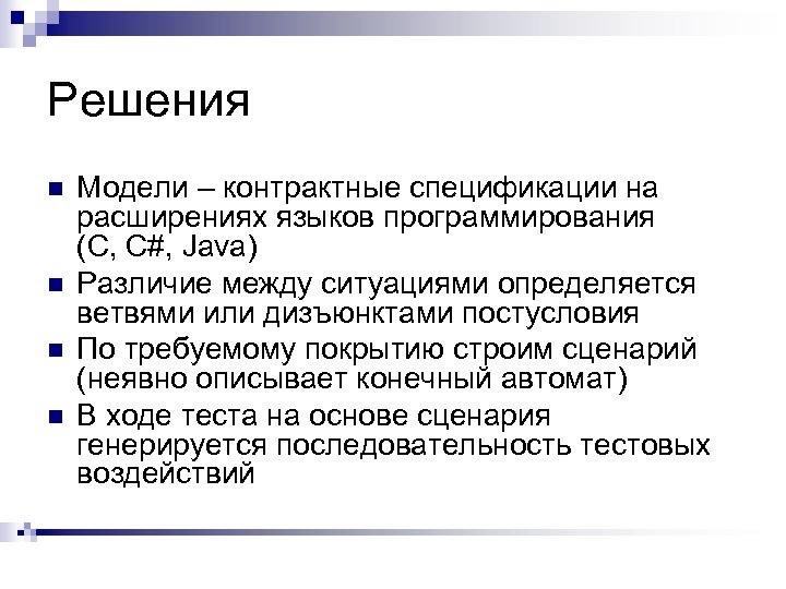 Решения n n Модели – контрактные спецификации на расширениях языков программирования (C, C#, Java)