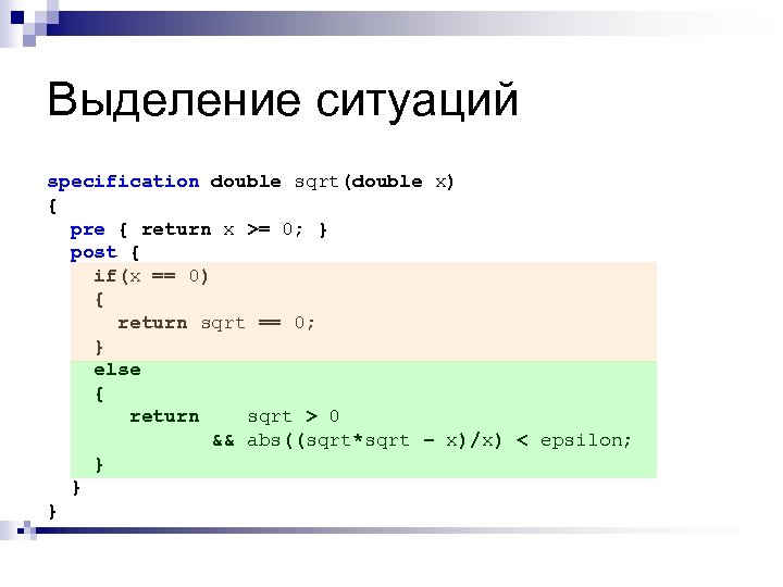 Выделение ситуаций specification double sqrt(double x) { pre { return x >= 0; }