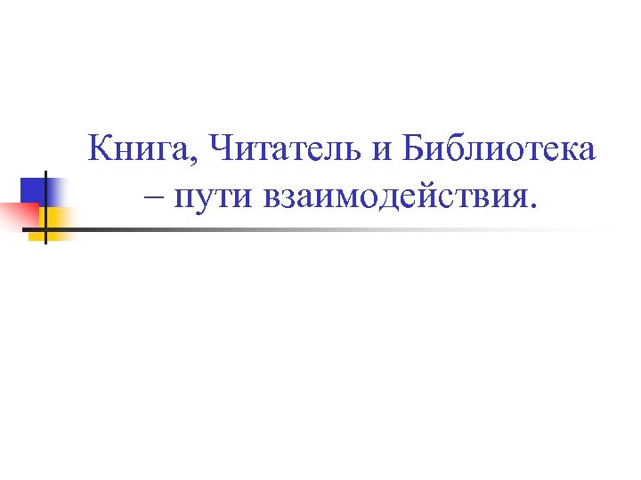 Книга, Читатель и Библиотека – пути взаимодействия. 