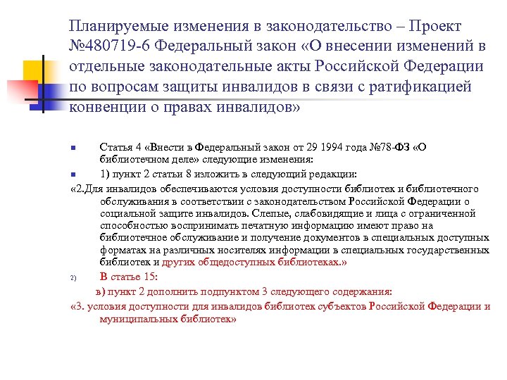 Планируемые изменения в законодательство – Проект № 480719 -6 Федеральный закон «О внесении изменений