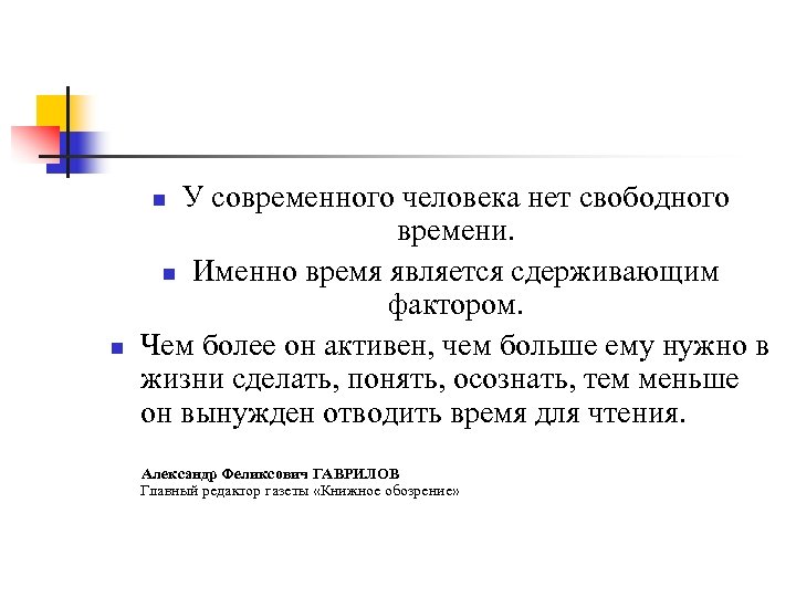 У современного человека нет свободного времени. n Именно время является сдерживающим фактором. Чем более