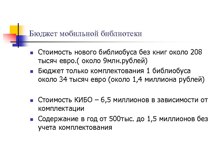 Бюджет мобильной библиотеки n n Стоимость нового библиобуса без книг около 208 тысяч евро.