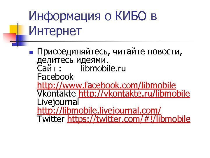 Информация о КИБО в Интернет n Присоединяйтесь, читайте новости, делитесь идеями. Сайт : libmobile.