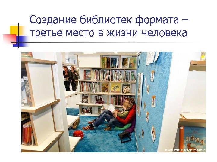 Создание библиотек формата – третье место в жизни человека 