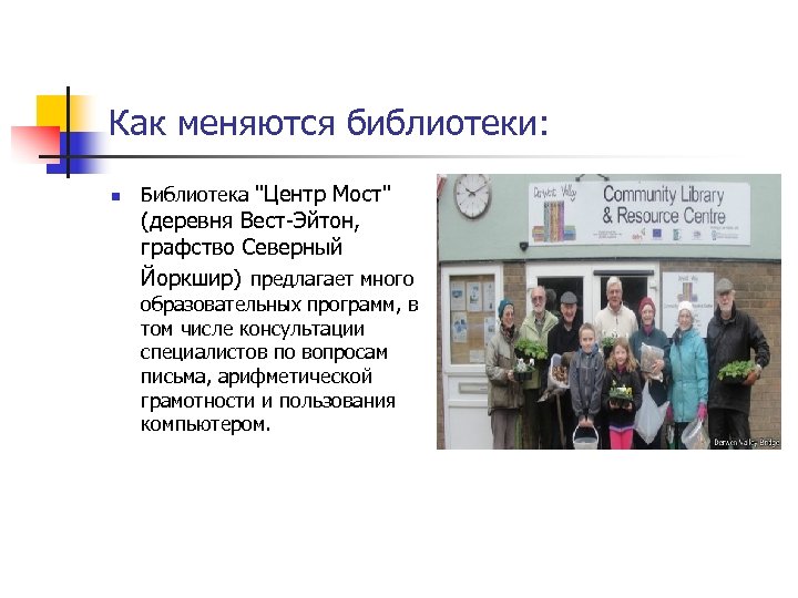 Как меняются библиотеки: n Библиотека "Центр Мост" (деревня Вест-Эйтон, графство Северный Йоркшир) предлагает много