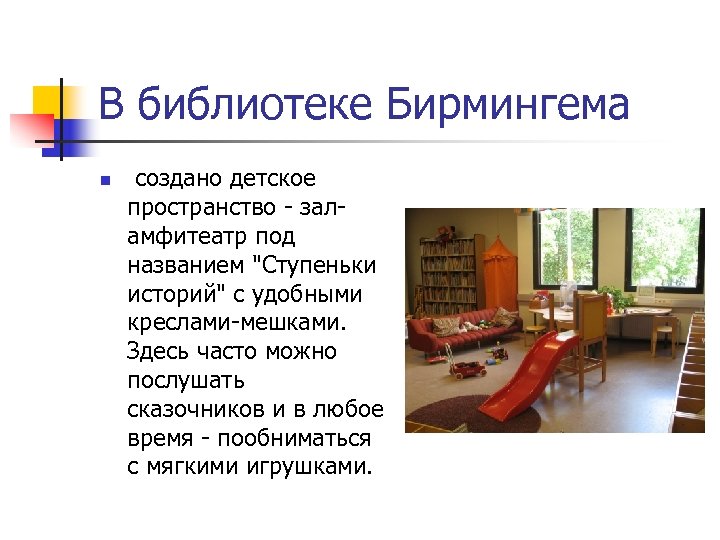 В библиотеке Бирмингема n создано детское пространство - заламфитеатр под названием "Ступеньки историй" с