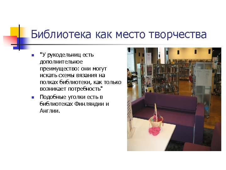 Библиотека как место творчества n n "У рукодельниц есть дополнительное преимущество: они могут искать