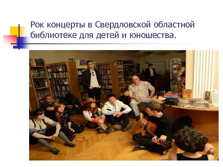Рок концерты в Свердловской областной библиотеке для детей и юношества. 