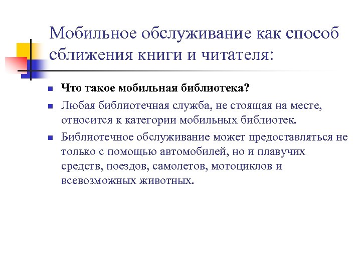 Мобильное обслуживание как способ сближения книги и читателя: n n n Что такое мобильная