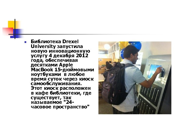 n Библиотека Drexel University запустила новую инновационную услугу 4 декабря 2012 года, обеспечивая десятками