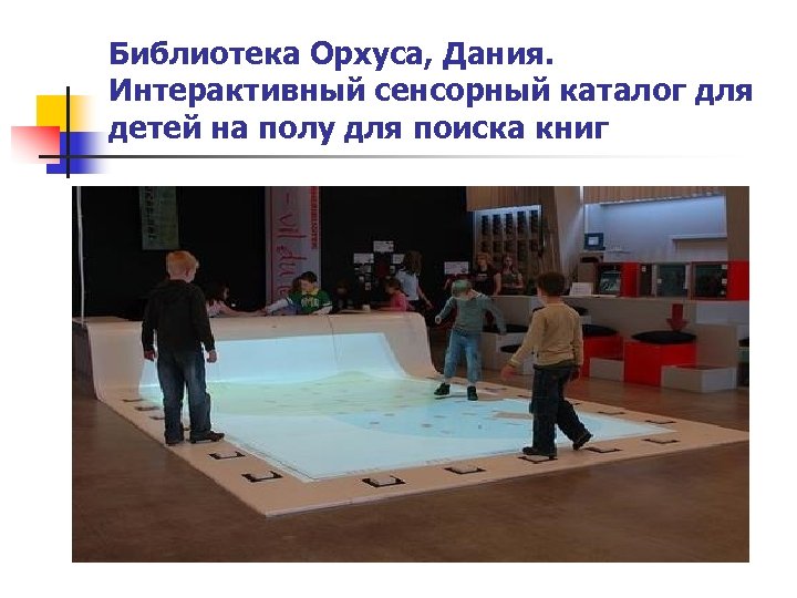 Библиотека Орхуса, Дания. Интерактивный сенсорный каталог для детей на полу для поиска книг 