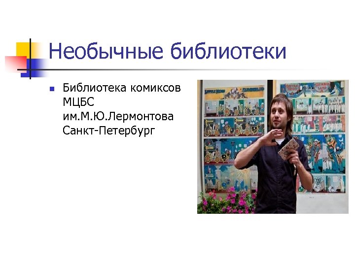 Необычные библиотеки n Библиотека комиксов МЦБС им. М. Ю. Лермонтова Санкт-Петербург 