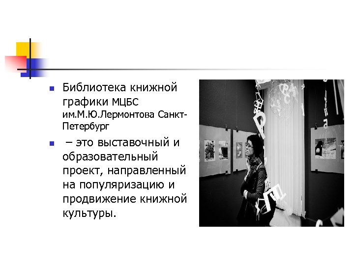 n Библиотека книжной графики МЦБС им. М. Ю. Лермонтова Санкт. Петербург n – это