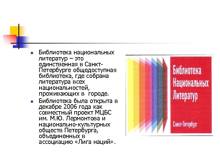 n n Библиотека национальных литератур – это единственная в Санкт. Петербурге общедоступная библиотека, где