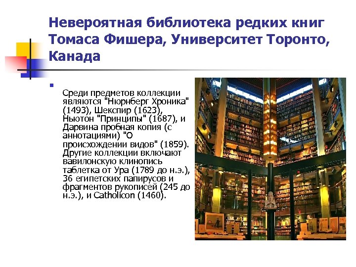 Невероятная библиотека редких книг Томаса Фишера, Университет Торонто, Канада n Среди предметов коллекции являются
