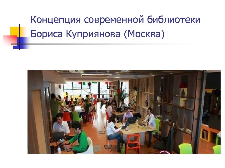 Концепция современной библиотеки Бориса Куприянова (Москва) 