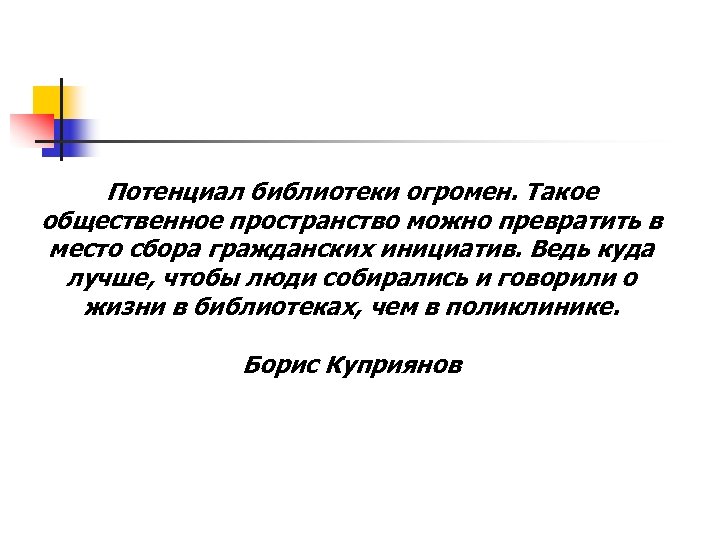 Потенциал библиотеки огромен. Такое общественное пространство можно превратить в место сбора гражданских инициатив. Ведь