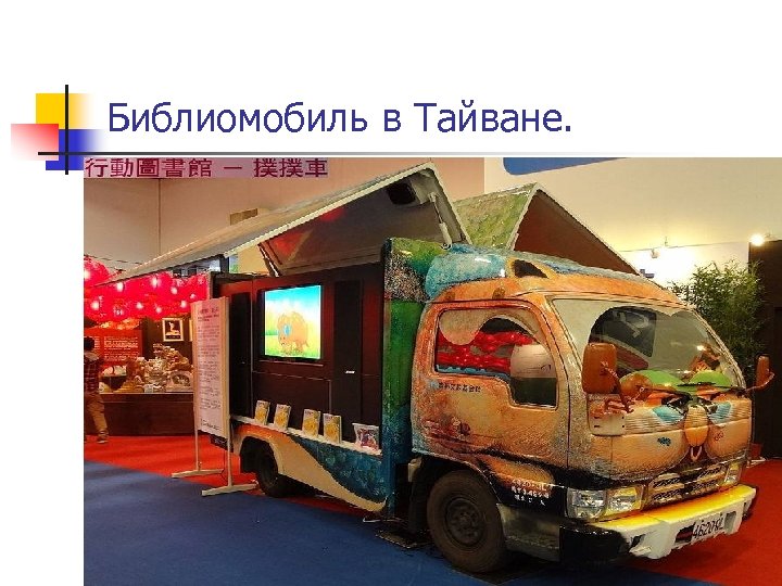 Библиомобиль в Тайване. 