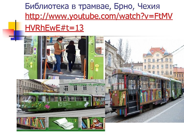 Библиотека в трамвае, Брно, Чехия http: //www. youtube. com/watch? v=Ft. MV HVRh. Ew. E#t=13