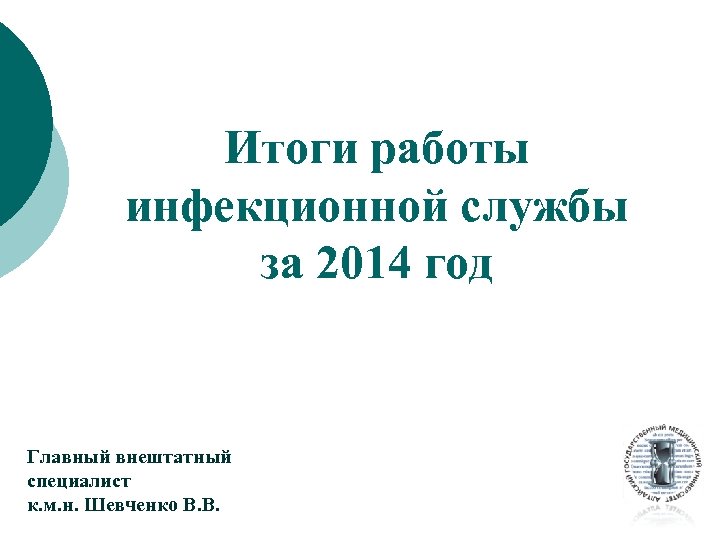 Итоги работы инфекционной службы за 2014 год Главный внештатный специалист к. м. н. Шевченко