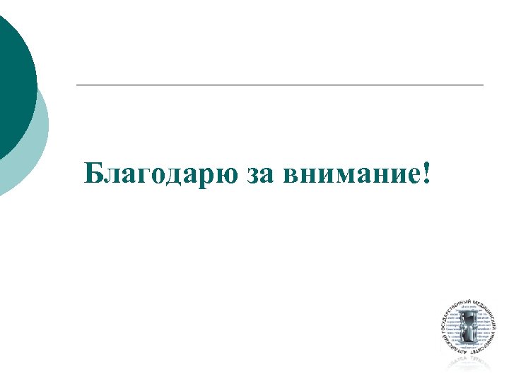 Благодарю за внимание! 