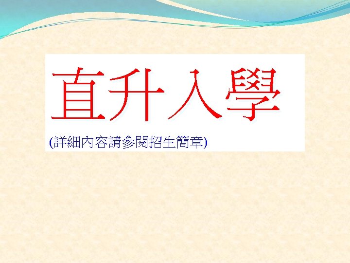 直升入學 (詳細內容請參閱招生簡章) 