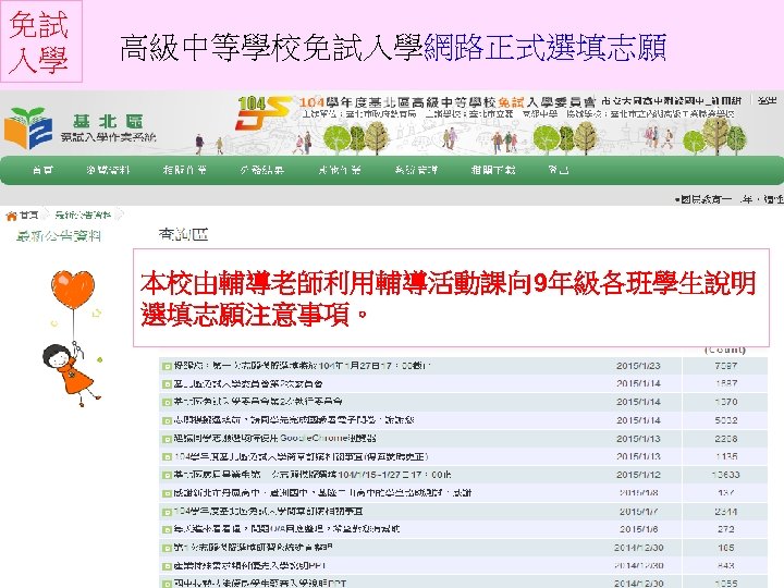 免試 入學 高級中等學校免試入學網路正式選填志願 本校由輔導老師利用輔導活動課向 9年級各班學生說明 選填志願注意事項。 
