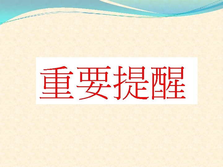 重要提醒 