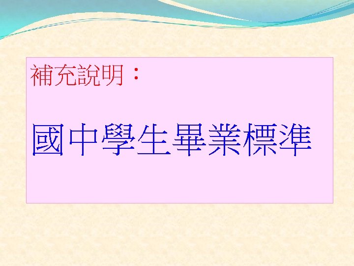 補充說明： 國中學生畢業標準 