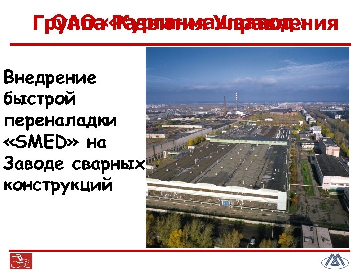 ОАО Развития Управления Группа «Курганмашзавод» Внедрение быстрой переналадки «SMED» на Заводе сварных конструкций 1