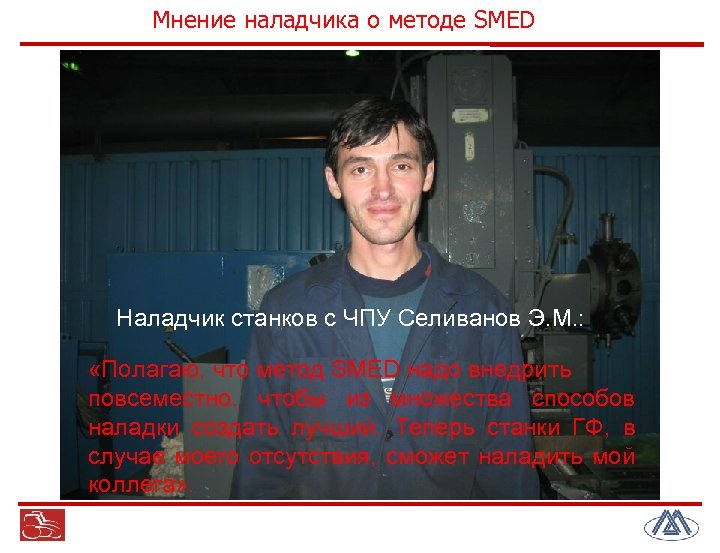 лейль/ Мнение наладчика о методе SMED Наладчик станков с ЧПУ Селиванов Э. М. :
