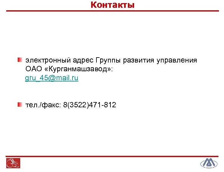 дрычева/ Контакты электронный адрес Группы развития управления ОАО «Курганмашзавод» : gru_45@mail. ru тел. /факс: