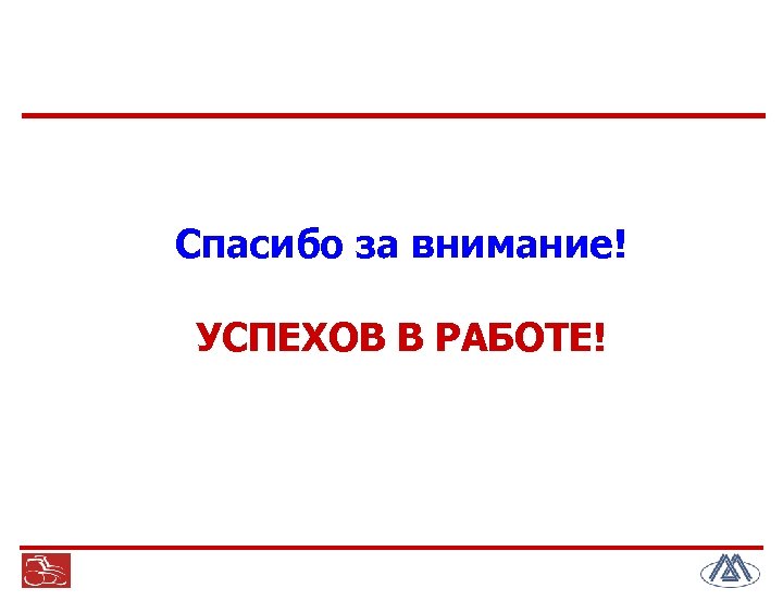 Аврелий/ Спасибо за внимание! УСПЕХОВ В РАБОТЕ! 14 