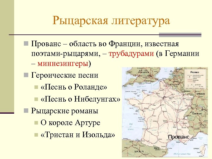 Рыцарская литература n Прованс – область во Франции, известная поэтами-рыцарями, – трубадурами (в Германии