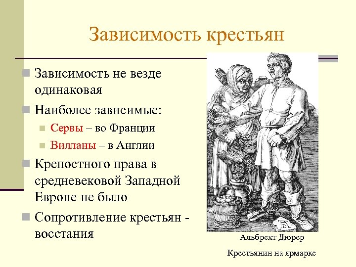 Виды крестьянской зависимости в средние века