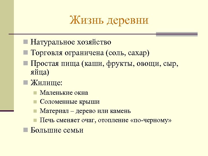 Жизнь деревни n Натуральное хозяйство n Торговля ограничена (соль, сахар) n Простая пища (каши,