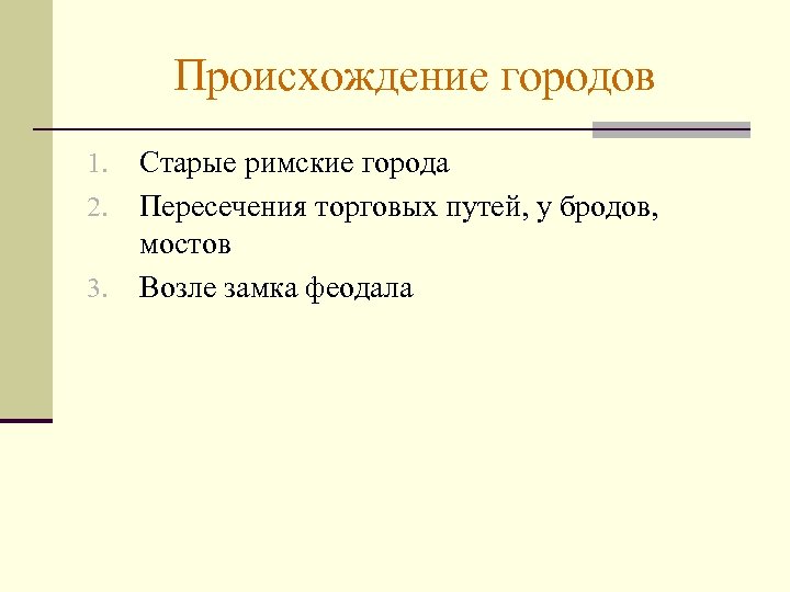 Происхождение городов 1. 2. 3. Старые римские города Пересечения торговых путей, у бродов, мостов