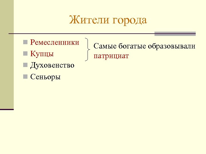 Жители города n Ремесленники n Купцы n Духовенство n Сеньоры Самые богатые образовывали патрициат
