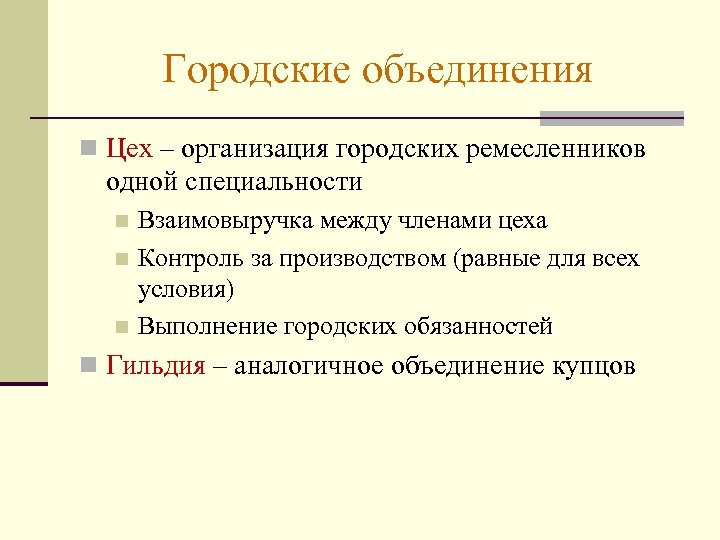 Объединение н. Объединение ремесленников. Объединение ремесленников одной профессии называлось. Объединение ремесленников одной специальности. Объединение Мастеров одной специальности.