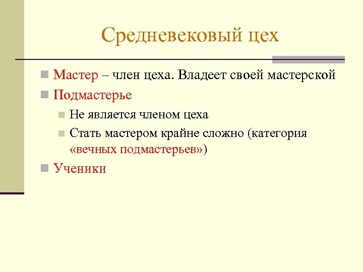 Средневековый цех n Мастер – член цеха. Владеет своей мастерской n Подмастерье n Не
