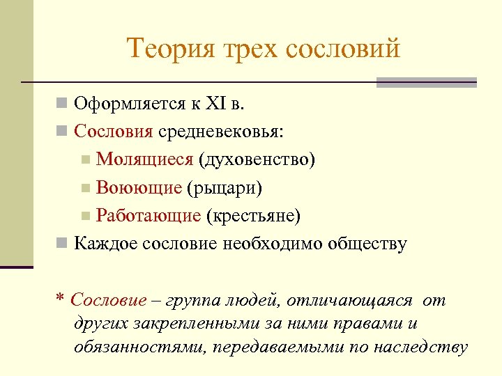 Теория трех сословий n Оформляется к XI в. n Сословия средневековья: Молящиеся (духовенство) n