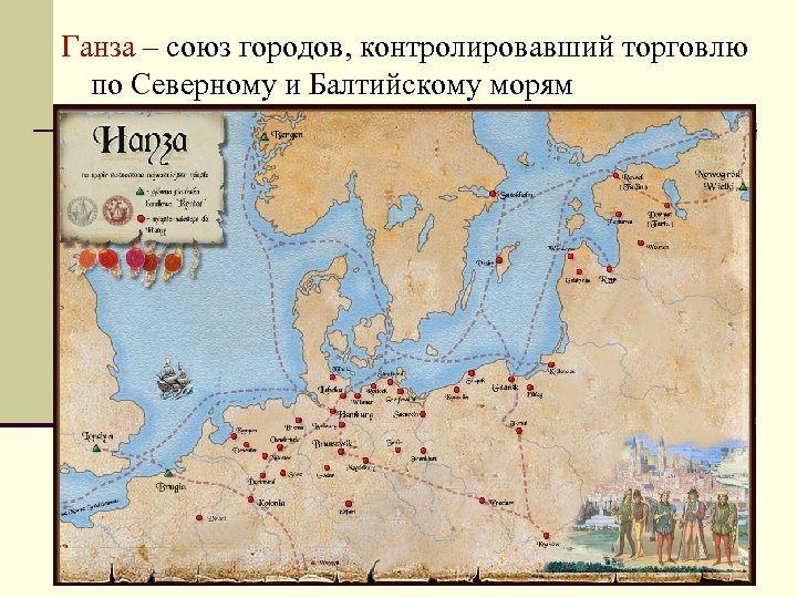 Ганза – союз городов, контролировавший торговлю по Северному и Балтийскому морям 