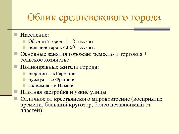 Облик средневекового города n Население: n n Обычный город: 1 – 2 тыс. чел.