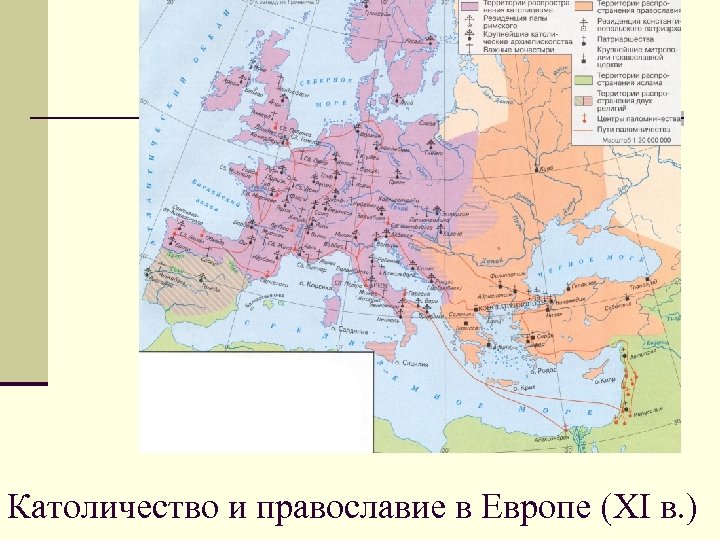 Католичество и православие в Европе (XI в. ) 
