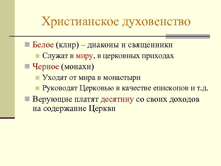 Христианское духовенство n Белое (клир) – диаконы и священники n Служат в миру, в