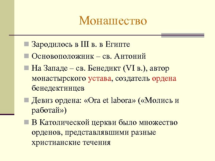 Монашество n Зародилось в III в. в Египте n Основоположник – св. Антоний n