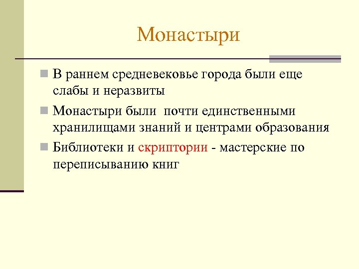 Монастыри n В раннем средневековье города были еще слабы и неразвиты n Монастыри были