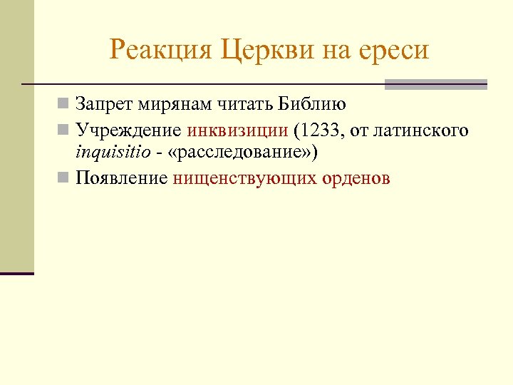 Реакция Церкви на ереси n Запрет мирянам читать Библию n Учреждение инквизиции (1233, от