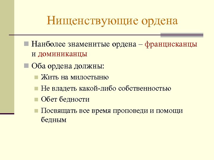 Нищенствующие ордена n Наиболее знаменитые ордена – францисканцы и доминиканцы n Оба ордена должны:
